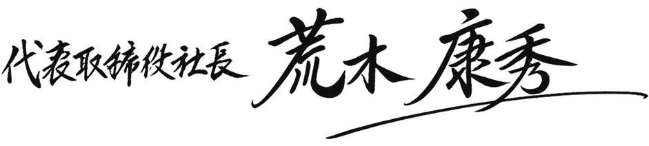 代表取締役社長 荒木 康秀